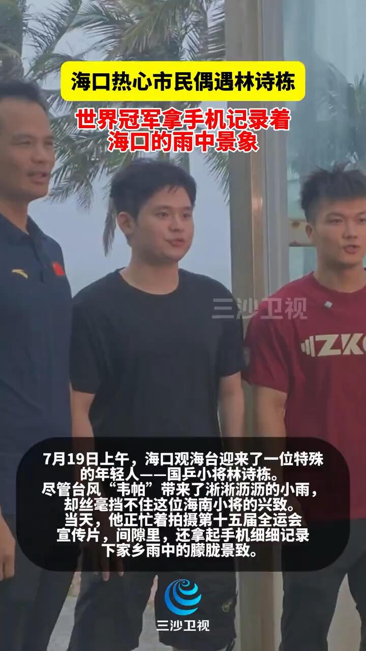 林诗栋回海南了，可是海口的宝贝！小石头可爱，圆圆的，很安心，一看就憨厚！小石