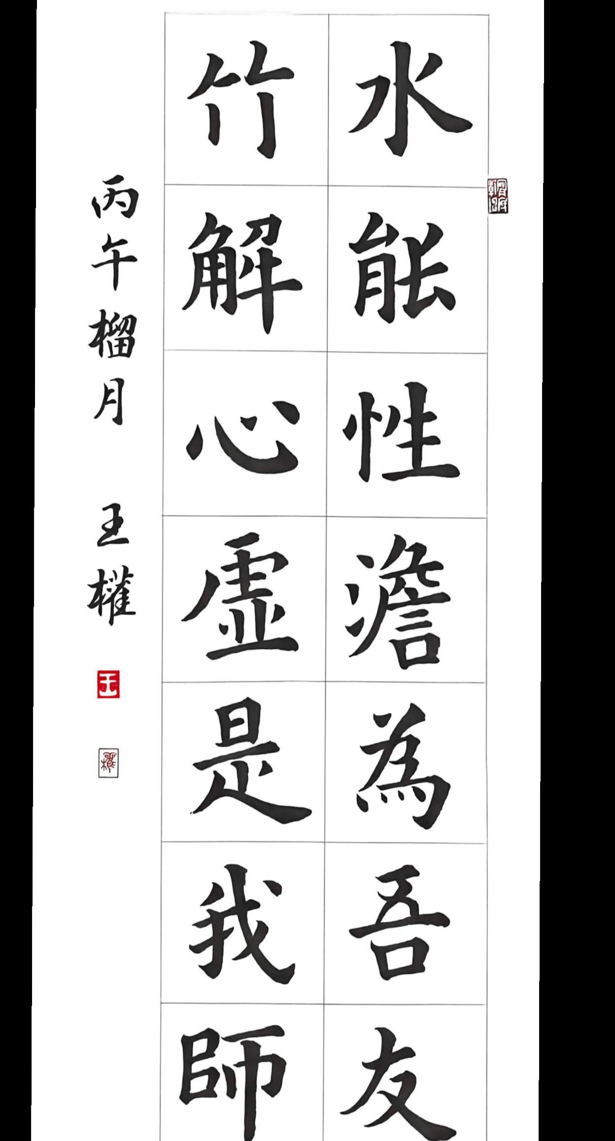 水能性淡为吾友，竹解心虚是我师。
