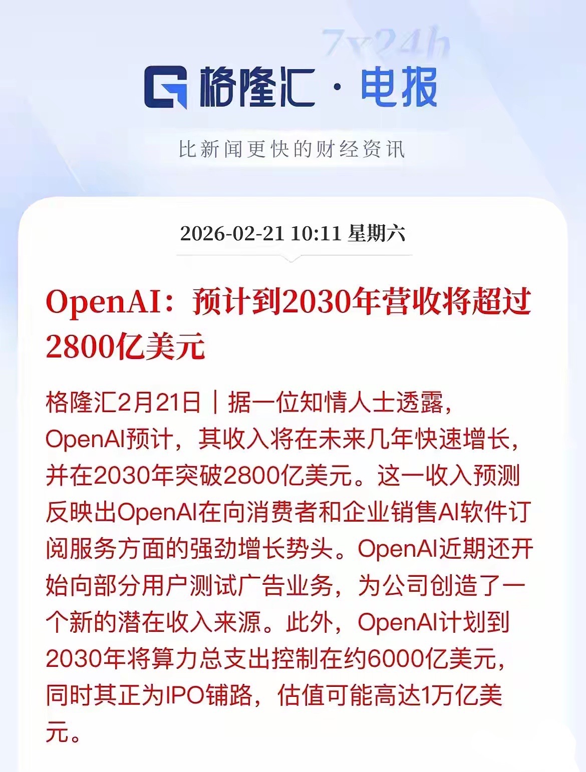 砍预算、提营收！OpenAI释放两大信号，科技股风向要变？今日，据知情人透露！O