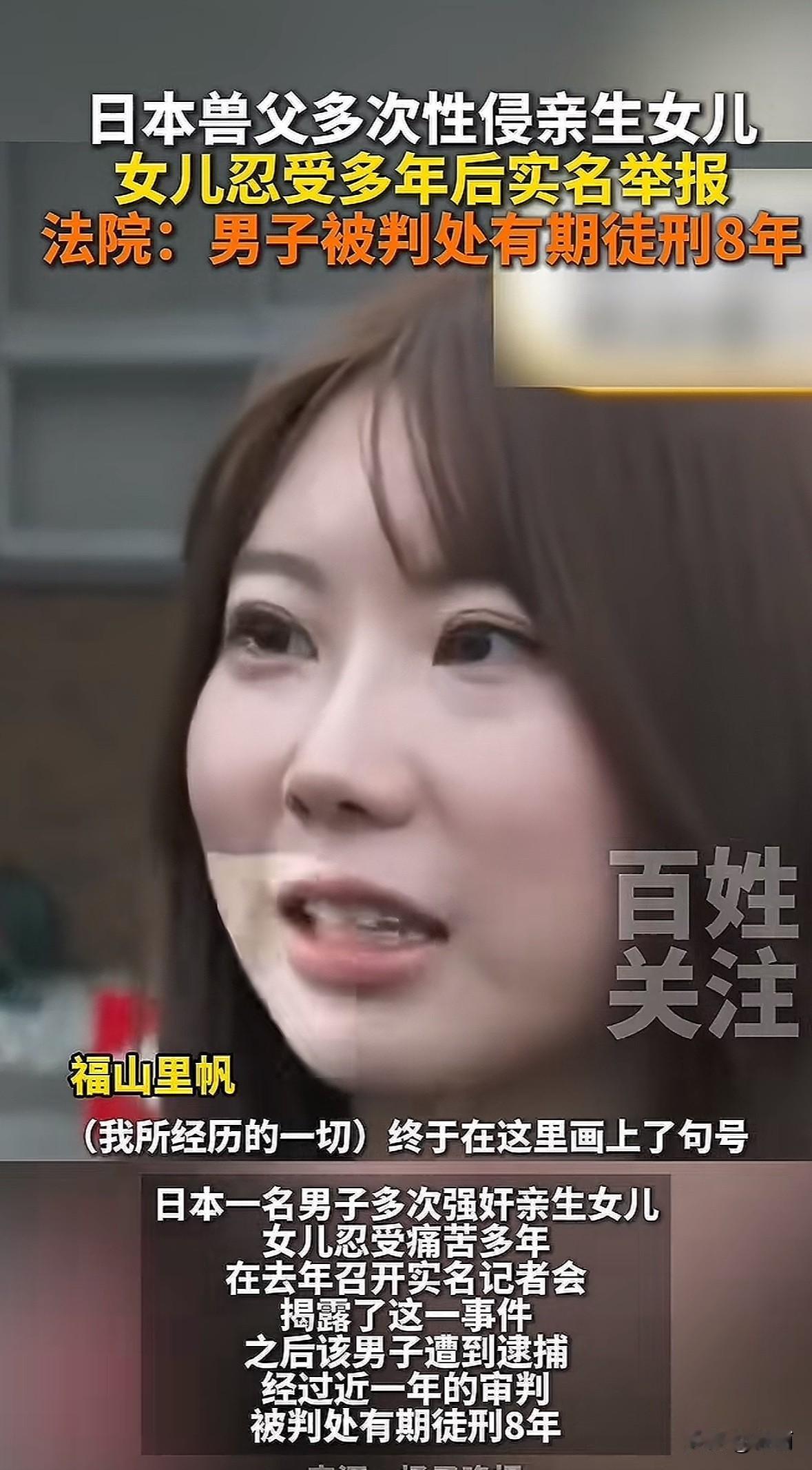 日本富山县54岁的大门广治，从2016年起性侵亲生女儿福山里帆。当时里帆刚上初二
