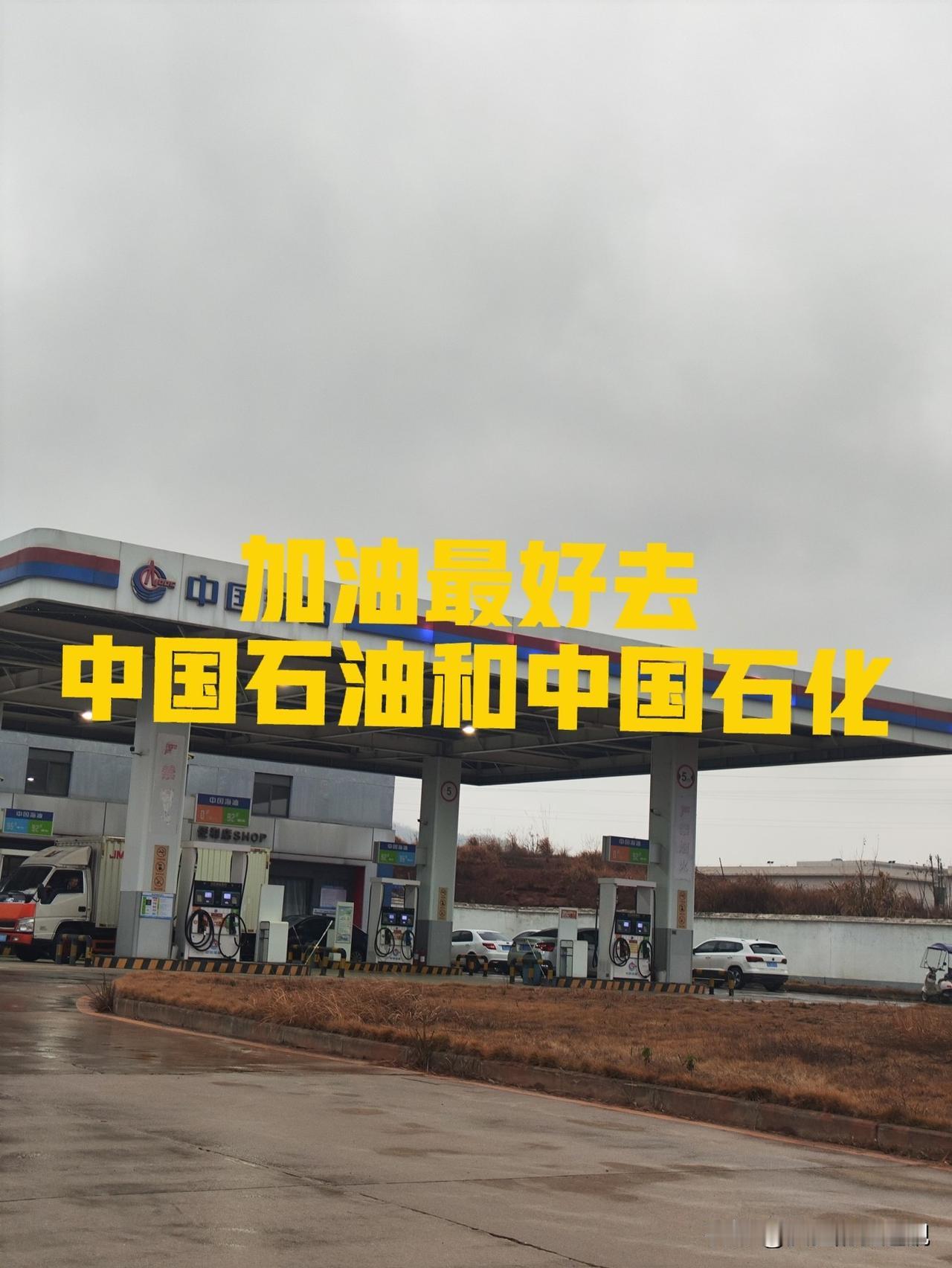 加油还是劝你老实最好去中国石油和中国石化！虽然平时没什么优惠，但至少油品是所有油