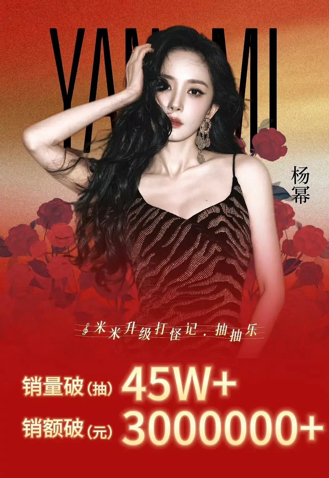 牛啊！杨幂粉丝ccl终极战报喜报！🔥销量破45w+抽，销售额破300w元！🔥