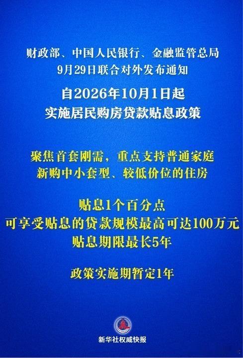 房贷贴息1个百分点新贷款贴息，什么轮到存量房贷？​​​