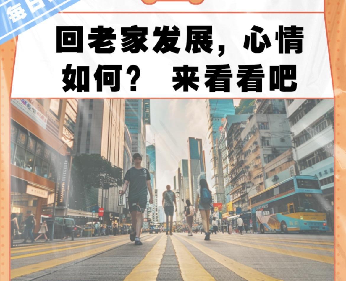 再次奉劝那些想回老家发展的，放弃这个念头吧！！根本行不通……第一，以前不行现在