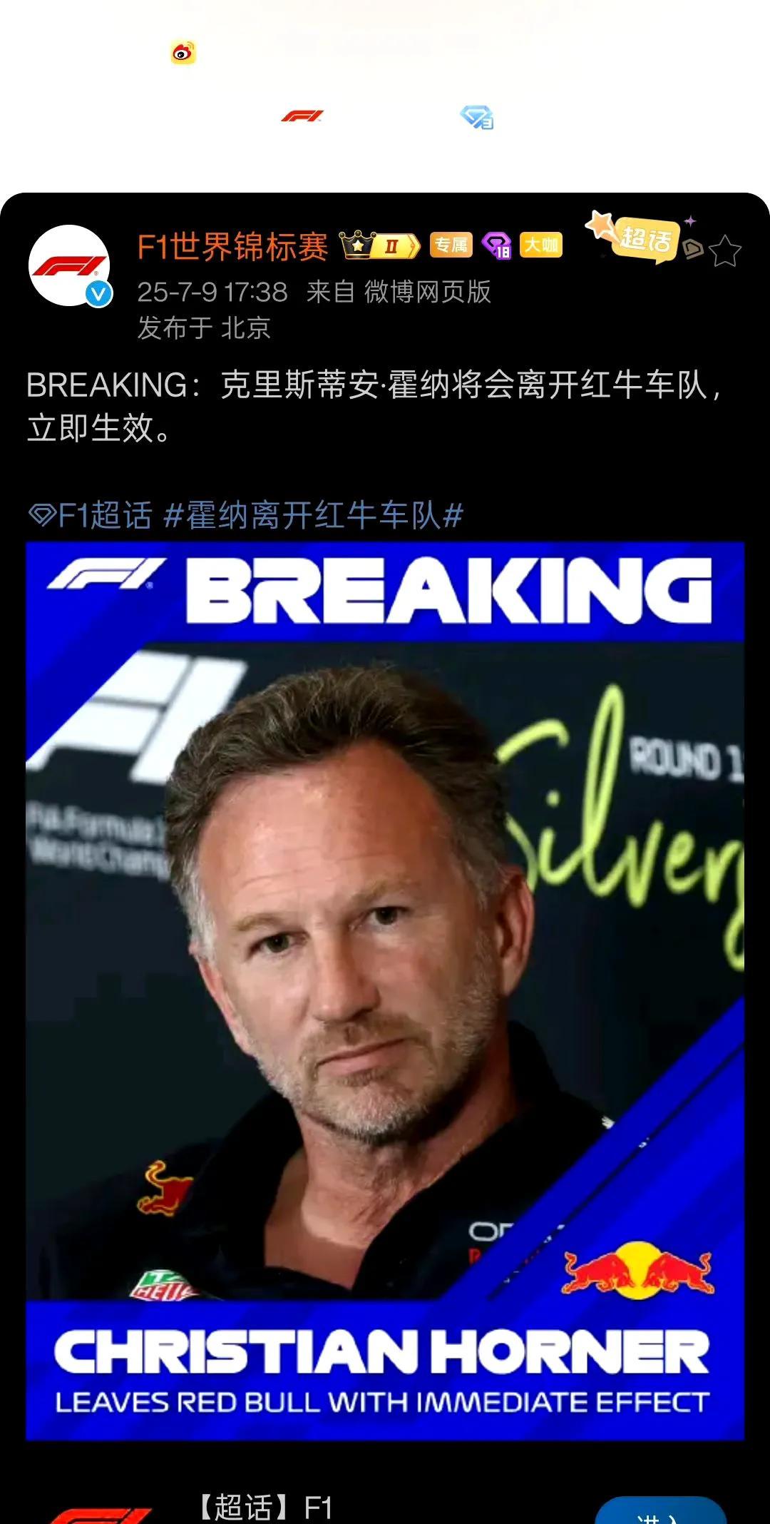 去年年初至今离开红牛车队的人：霍纳、纽维、惠特利、佩雷兹。霍纳被解雇是否意味着