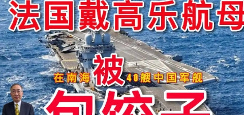 40艘战舰，将法国戴高乐航母团团包围，没有动手原因只有一个！法国“戴高乐号”