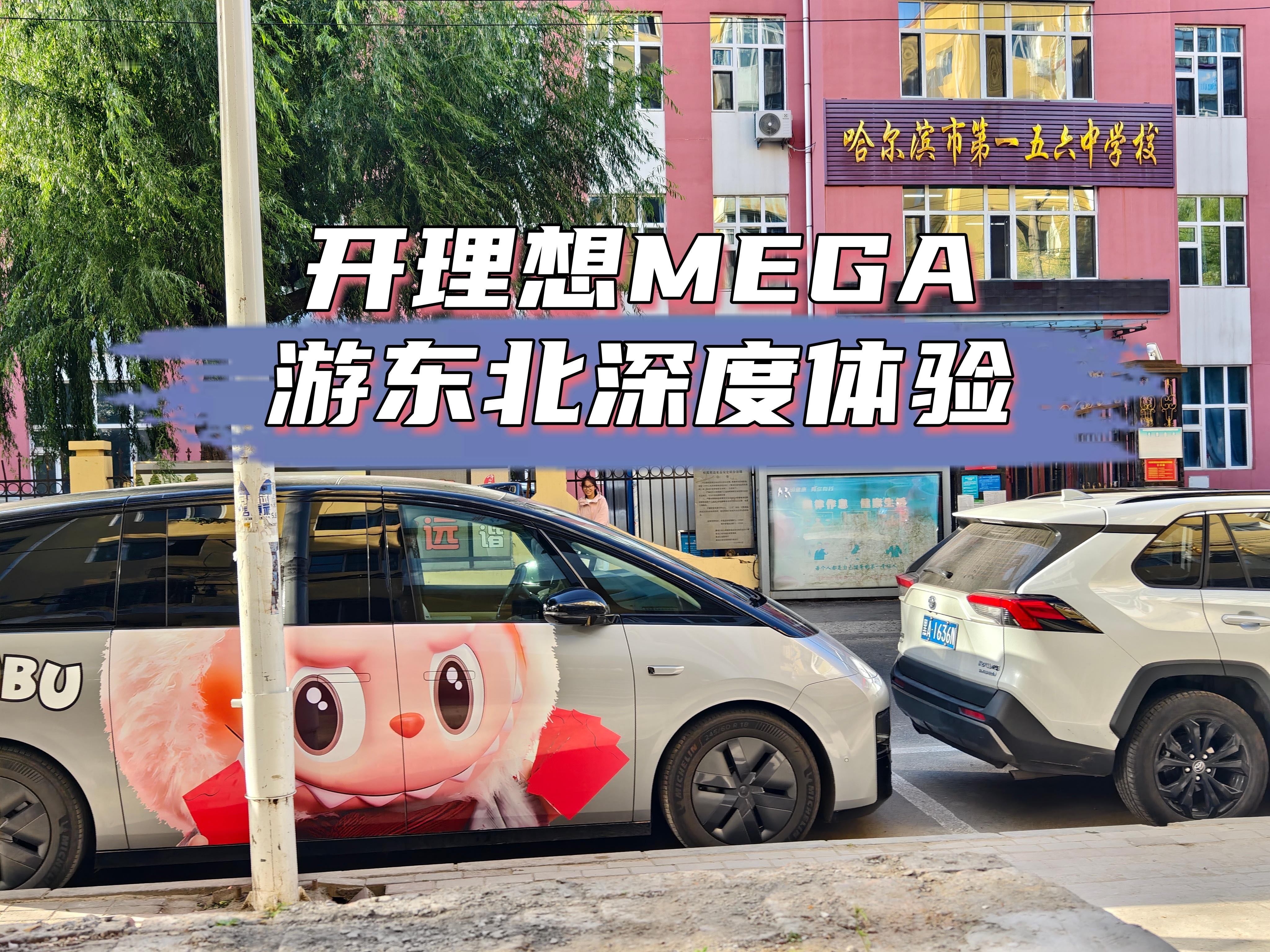 开理想MEGA游东北深度体验国庆期间，我跟朋友拖家带口4大2小来到了东北，开着理
