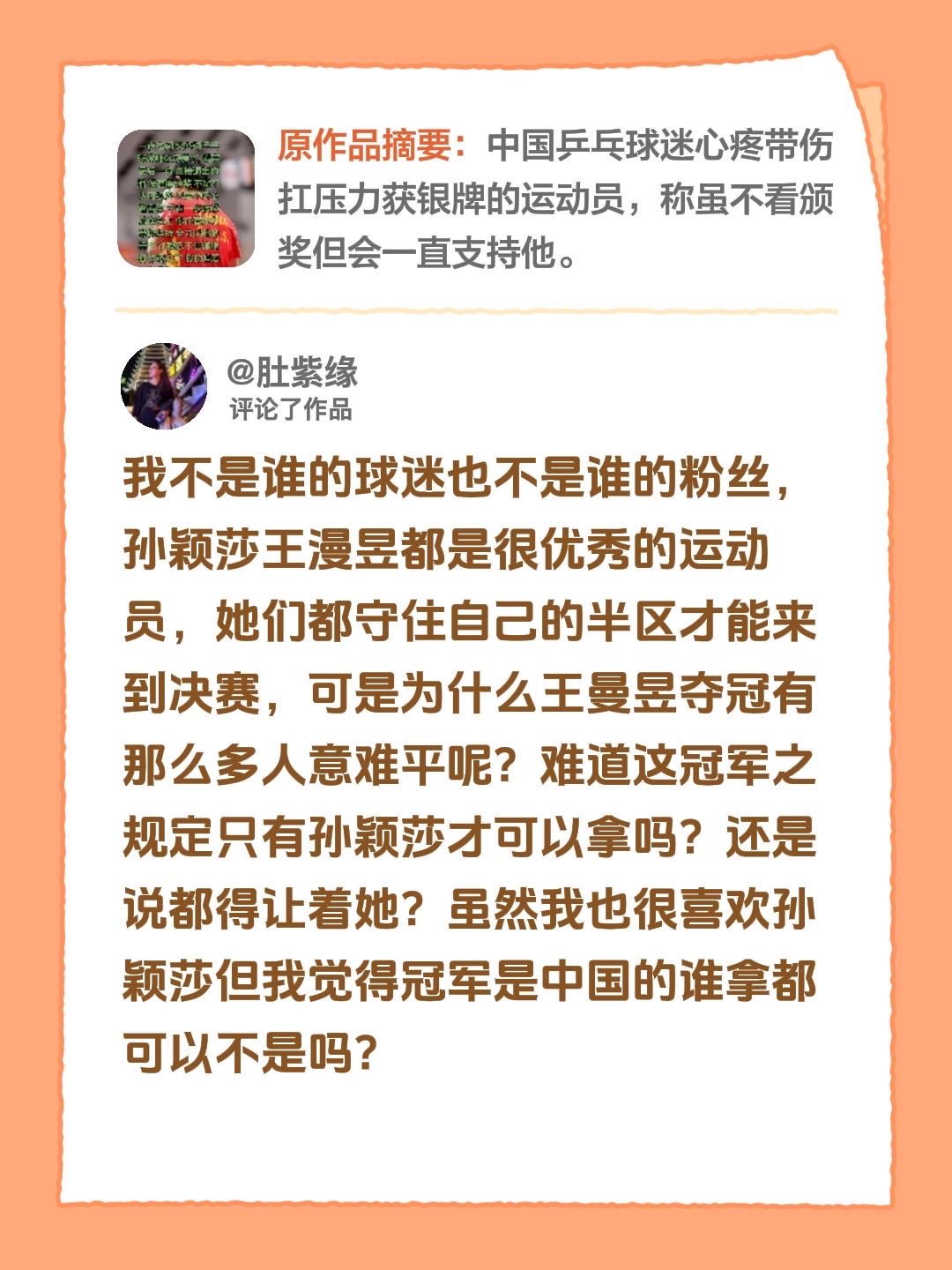 我评论了@🦈护国长公主🦁️的作品：我不是谁的球迷也不是谁的粉丝，孙颖莎王漫昱都是很优秀的运动员，