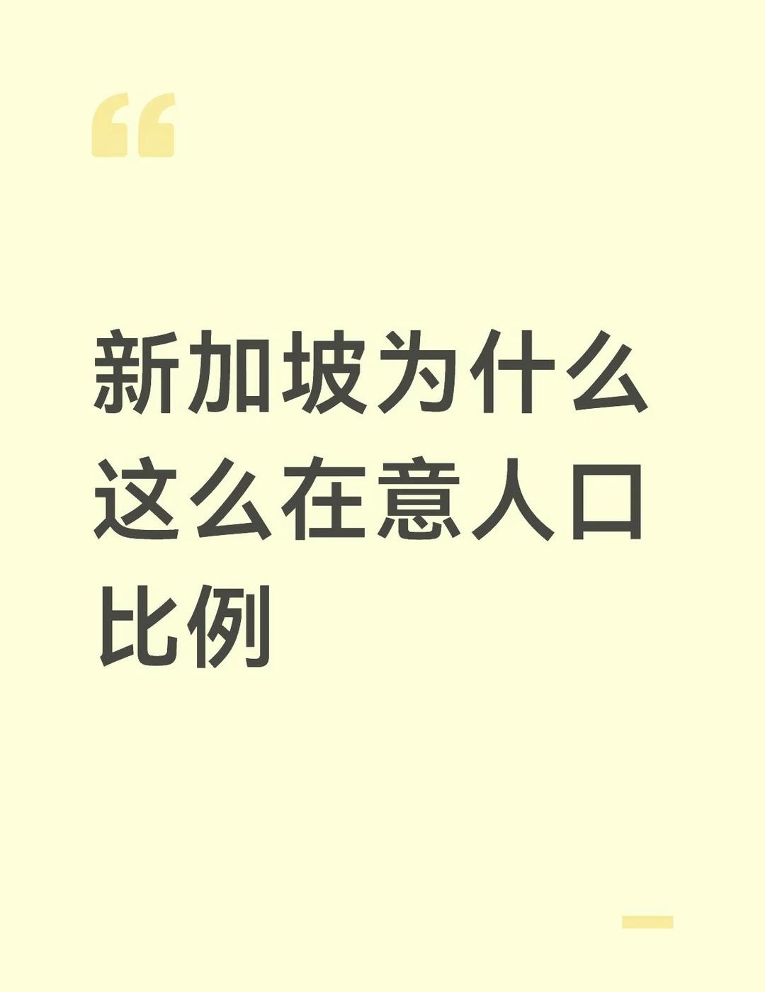 叫新加坡"辛格坡"有感新加坡为什么这么在意人口比例最近网上有人叫新加坡"