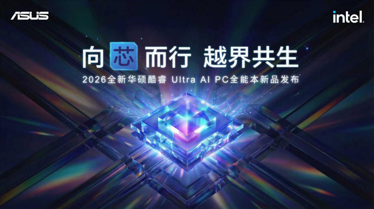 向芯而行越界共生华硕2026酷睿UltraAIPC全能本新品发布