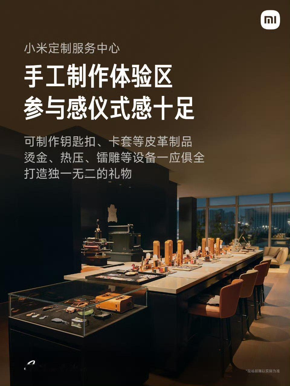 全球唯一一家小米定制服务中心，位于「北京小米汽车超级工厂店2楼」在这里能看到座