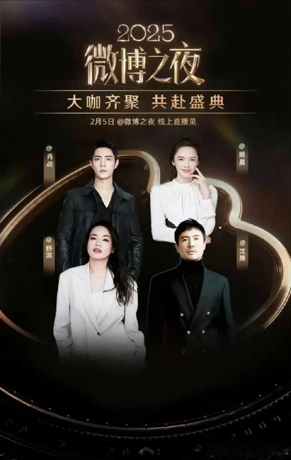 微博之夜开屏，大咖齐聚。黑白搭配[赞]肖战第一次微博名去掉前缀参加微博之夜，就