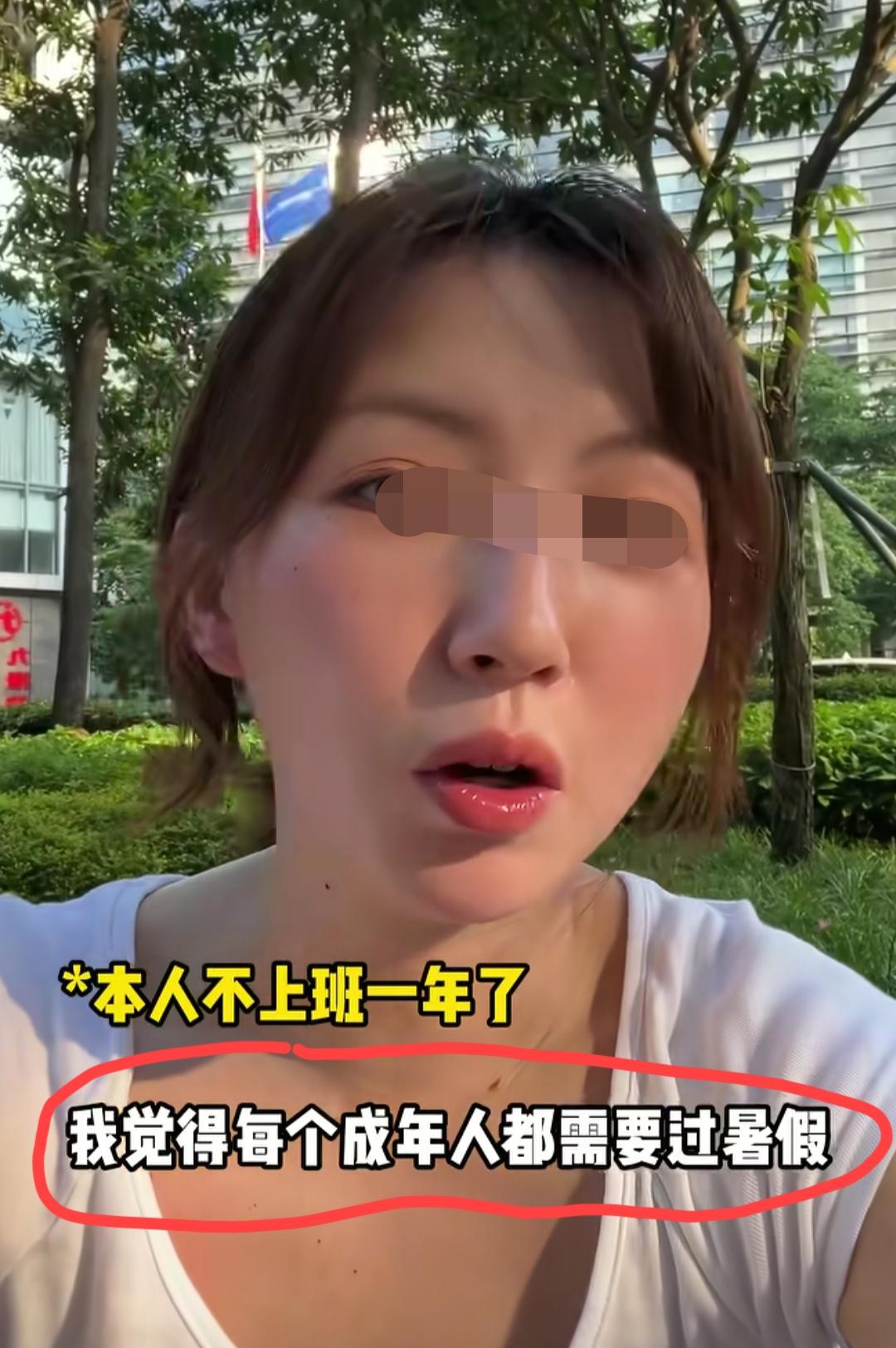 广东深圳，女子发视频称:“人本来就需要休息，成年人也应该给自己放暑假，因为周末短