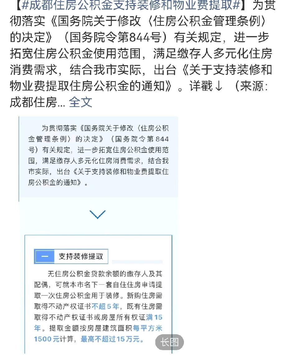 成都出台公积金提取新规可用于装修物业费，2026年10月20日实施有效期只有2年
