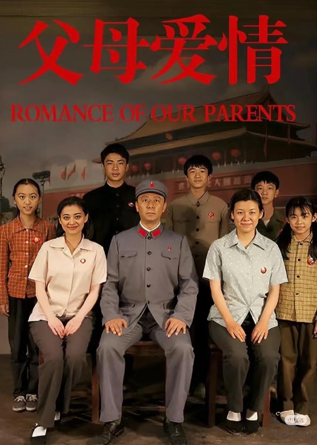 没想到2026年居然让《父母爱情》塌房了大家说这部剧应该叫升官发财换老婆。抗战