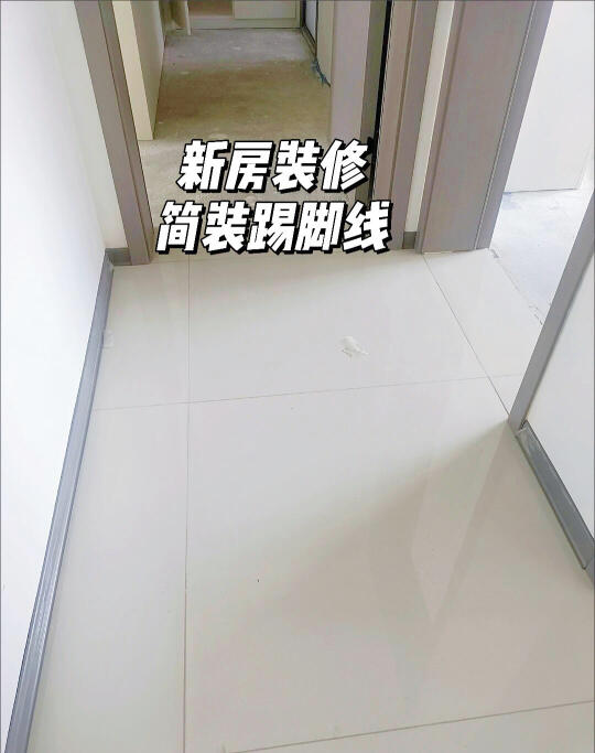 装修挖宝记！我找到宝藏踢脚线啦✨