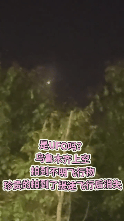 是UFO吗？昨晚11点左右，多名目击者在乌鲁木齐、伊犁上空拍到不明飞行物体，双翼