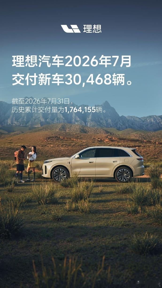 理想汽车7月交付新车30468台理想汽车的海报没有说同比和环比。我也不说了，免
