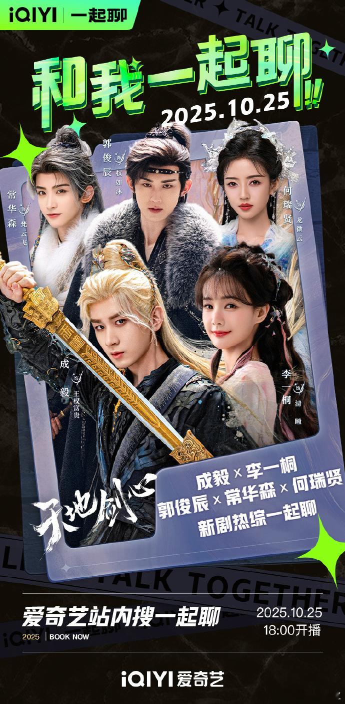 成毅将空降直播天地剑心已经开播啦，今晚18:00还有富贵少爷随机空降直播间，一起