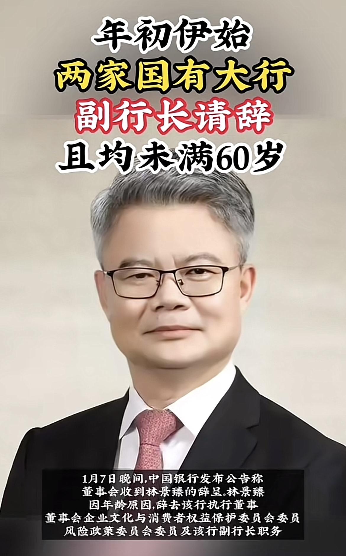 突发消息，中国银行原副行长林景臻疑似突然失联，手机处于关机状态，年初未🈵60岁