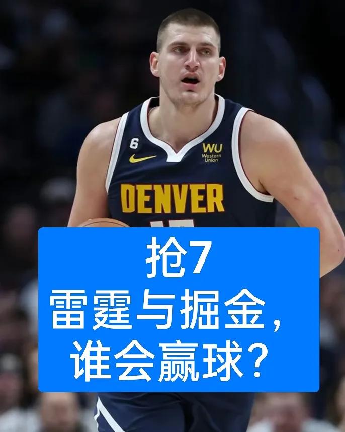 哪支球队能够晋级呢？掘金为何又要打抢7呢？说说你的理由吧。今日掘金的罚球次数是