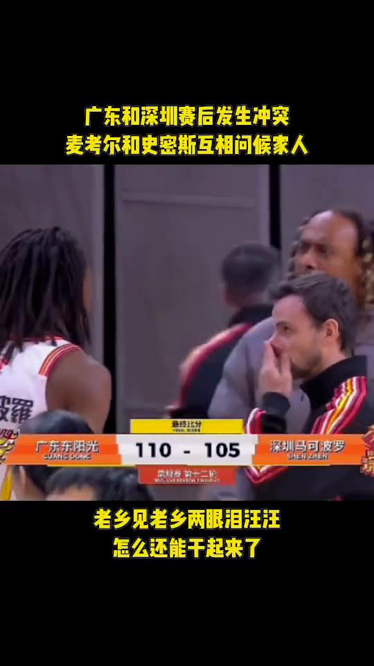 广东和深圳赛后发生冲突，麦考尔和史密斯互相问候家人。广东东阳光，深圳马可波罗，