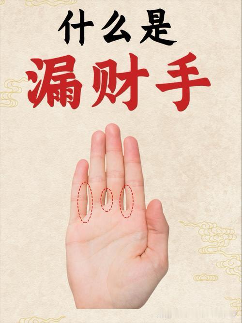 漏财手有人说手指缝隙暗藏财运玄机。伸出手掌并拢五指，能看出不少门
