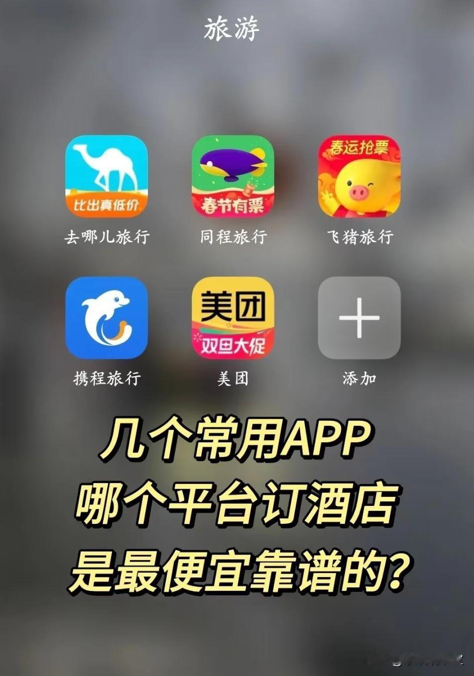 携程、同程、飞猪、去哪儿、美团、高德、百度地图，谁更爱杀熟？选谁、怎么订最划算