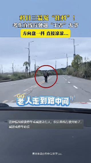 科目三最冤挂科！考生直线行驶遇“王者”大爷，方向盘一抖直接凉凉一位考生在进