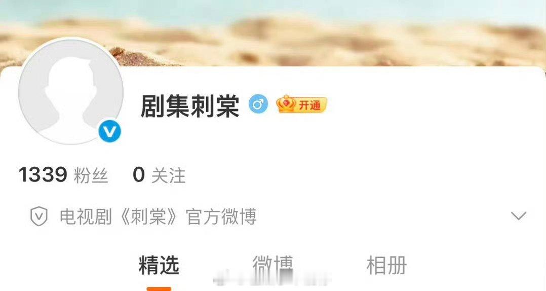 张凌赫卢昱晓《刺棠》已开通官微