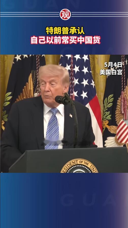 当地时间5月4日白宫发言现场细节曝光！特朗普当着一众媒体记者的面亲口承认：我以前