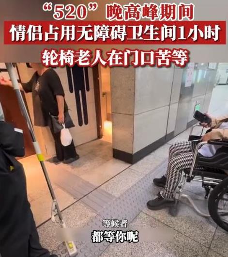 “找刺激还是没钱开房？”北京一对小情侣520当天，占用地铁无障碍卫生间1小时。轮