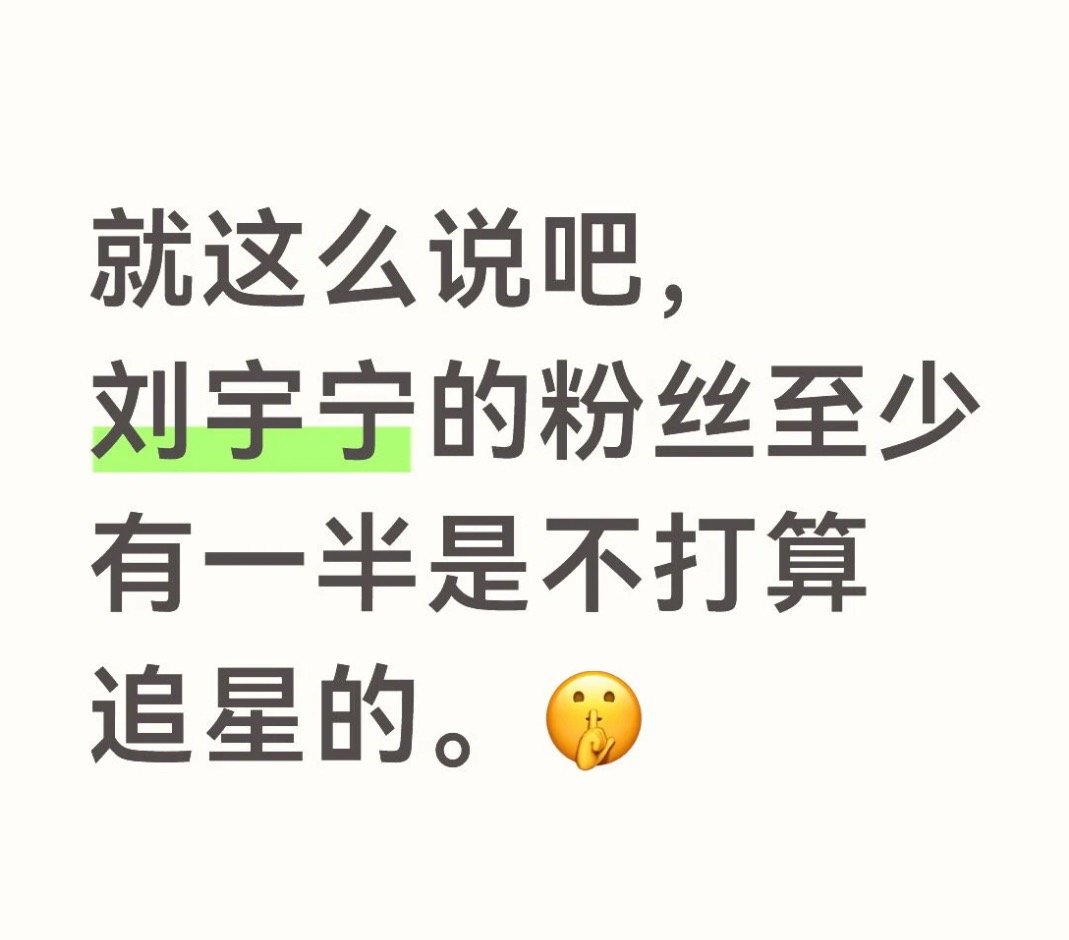 哪里是挖坑，明明就是实宠啊！他的好，粉丝，路人都看得出来啊！刘宇宁直播豪华配置[