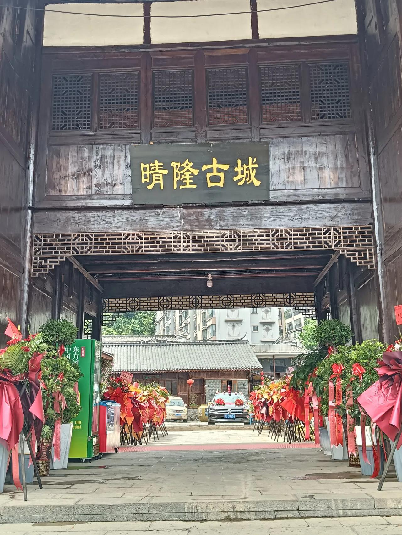 游贵州晴隆古城（8）2025年4月30日因出差路过贵州省黔西南布依族苗族自治