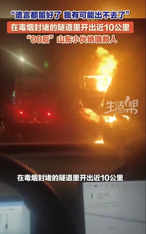 胆儿太正了！山东小伙浓烟里开10公里，把命赌给了素不相识的人。“妈，万一我