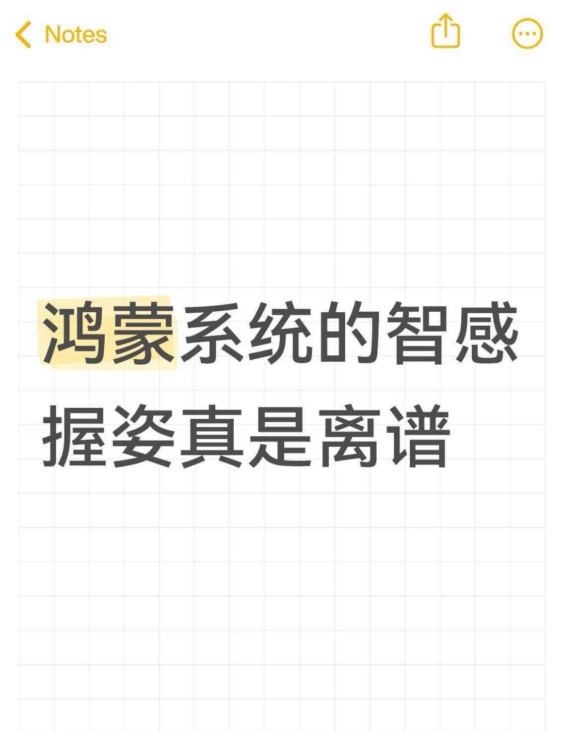 鸿蒙系统的智感握姿真是离谱鸿蒙系统的智感握姿真的很好用！！早高峰地铁上，一只手