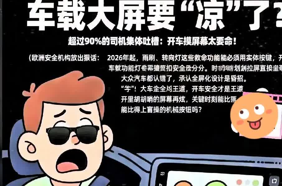 你敢信？车载大屏要“凉凉”？超过90%的司机疯狂吐槽，开车摸屏幕简