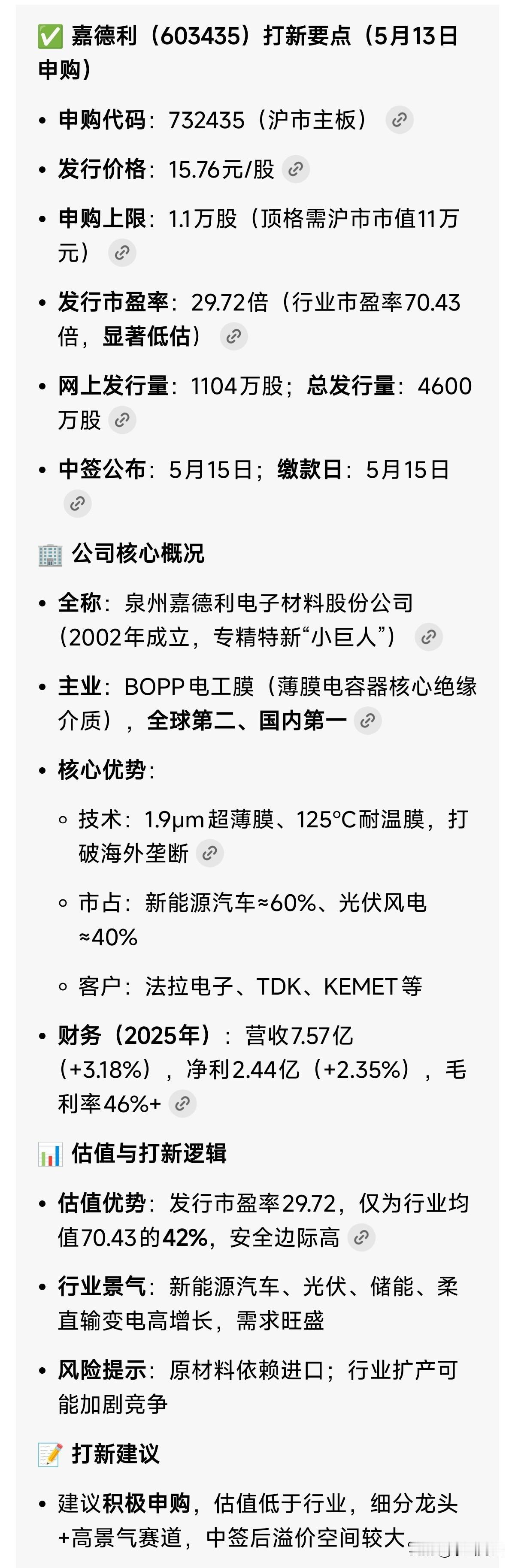 5月13日新股申购及发行提示：嘉德利 