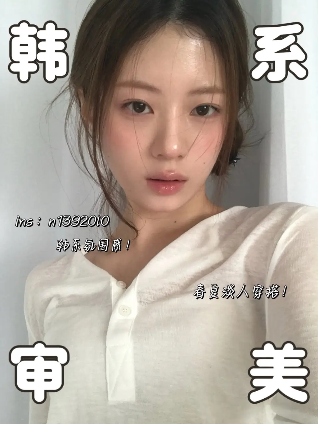 春夏韩系氛围感的神！我发现： 每逢春夏，韩国ins博主n13920I0...