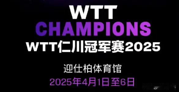 2025WTT冠军赛仁川站女单参赛名单：3.8王艺迪🇨🇳、陈幸同🇨🇳