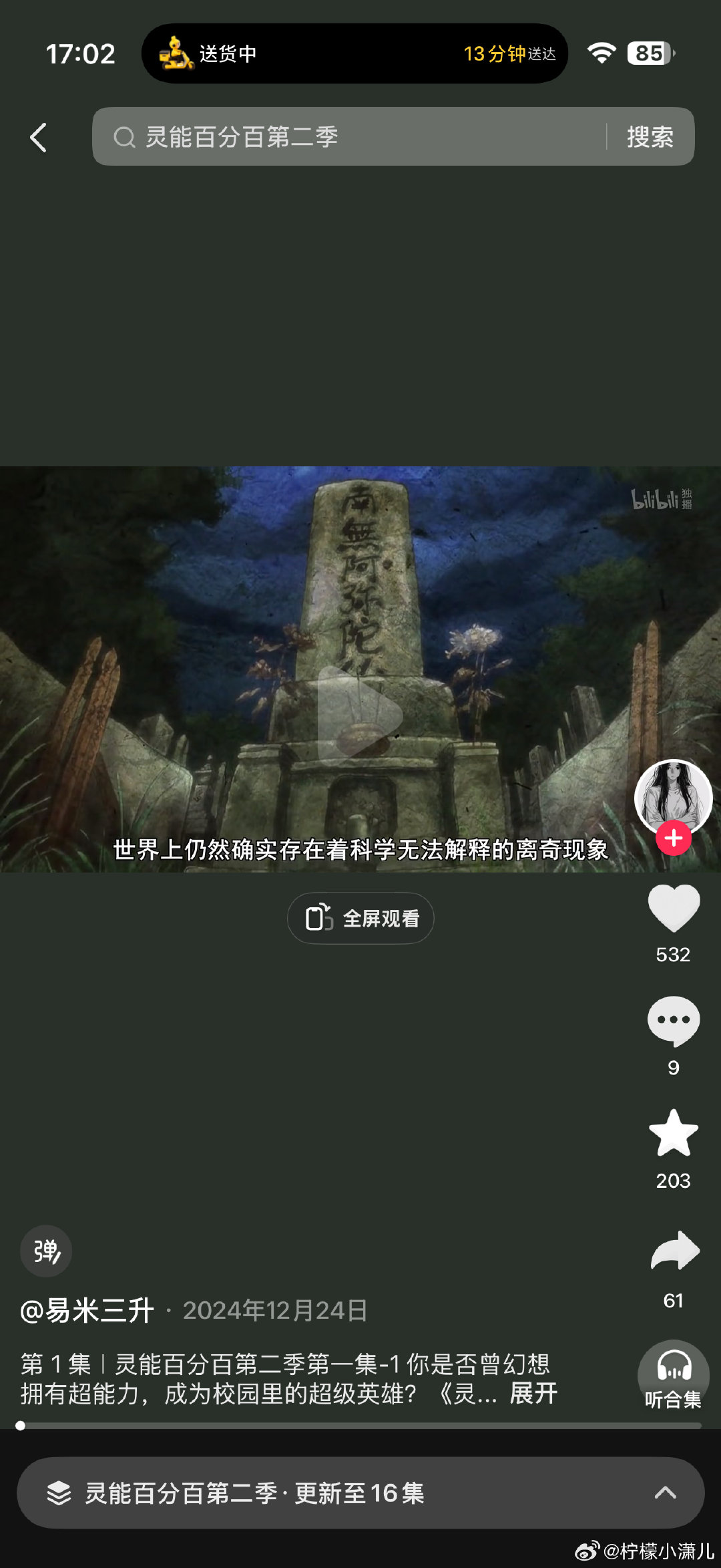 好奇妙的感觉今天起床开始就在看灵能百分百挺好看的一个动漫，看到第二季的时候要点进主页去找，然后我点进