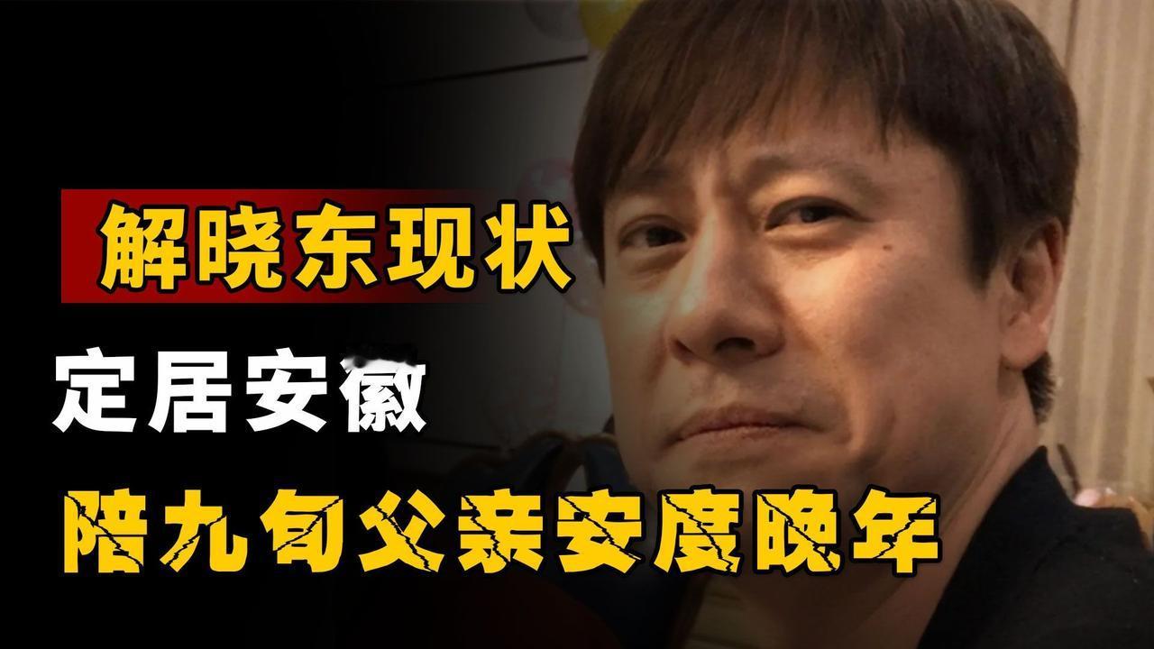 解晓东卖了北京豪宅：不是落魄，是把明星光环换成了爹的茶刷到解晓东现在的样子，