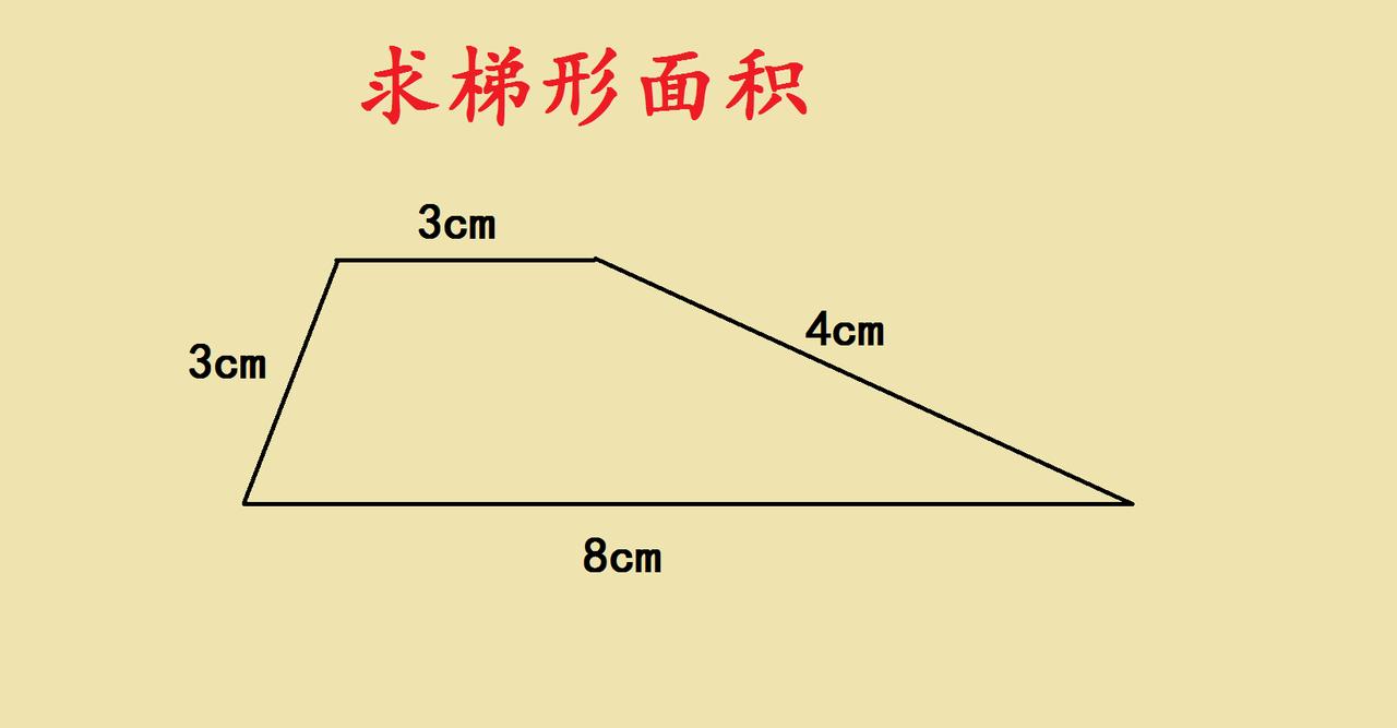 小学几何思维训练：一道梯形面积题，练透“转化”思维小学几何难？很多孩子卡就