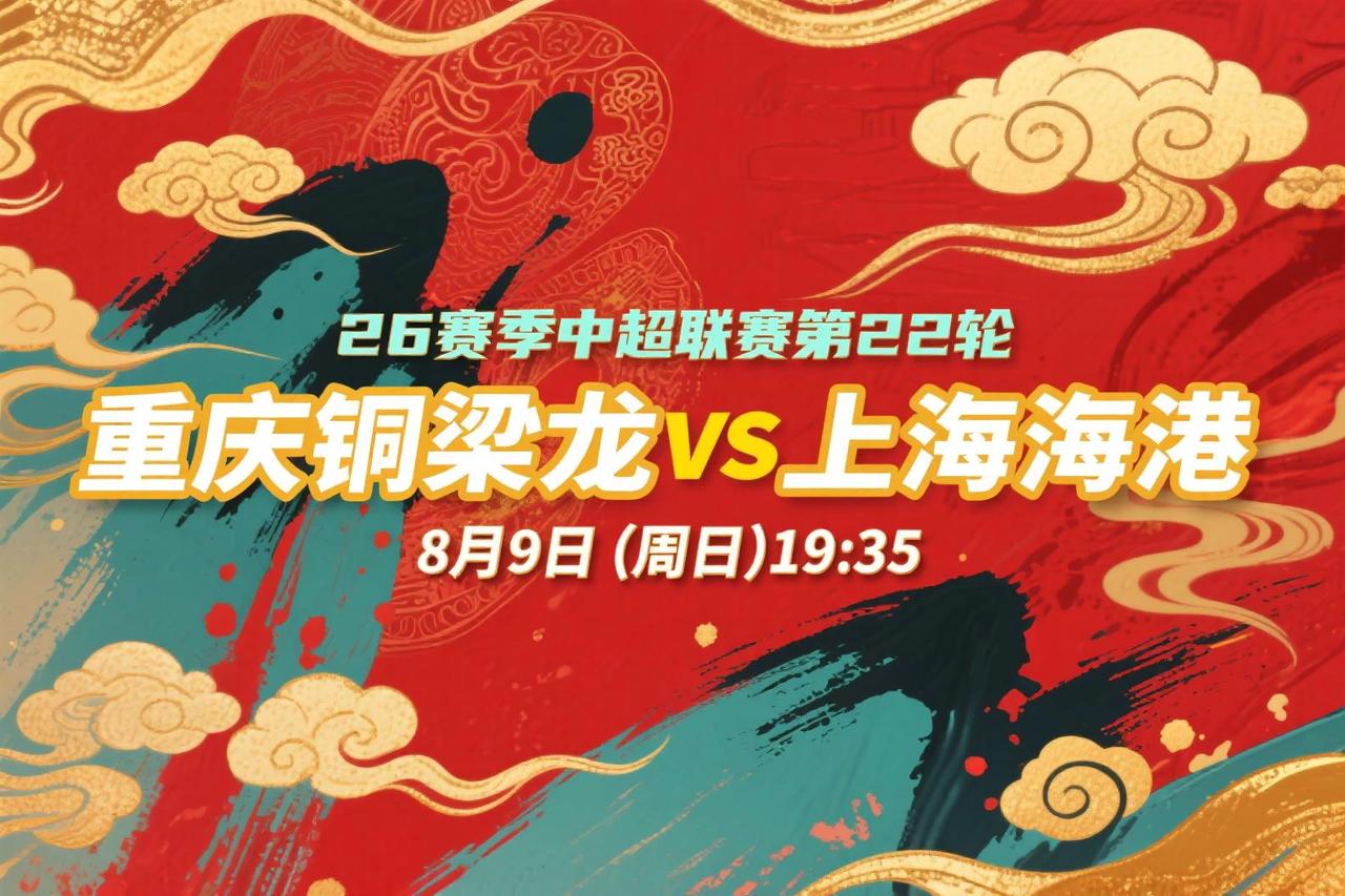 中超第22轮前瞻：重庆铜梁龙VS上海海港8月9日(周日)19:35卫冕冠军竟