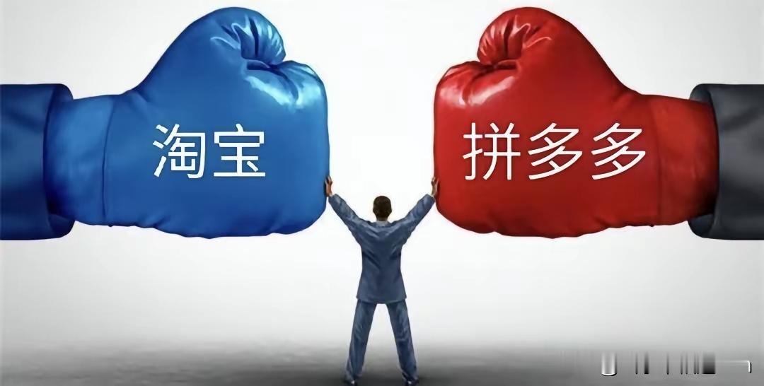 作为销售老油条，我有话要说，网上购物平台，到底是拼多多战胜了淘宝？还是淘宝