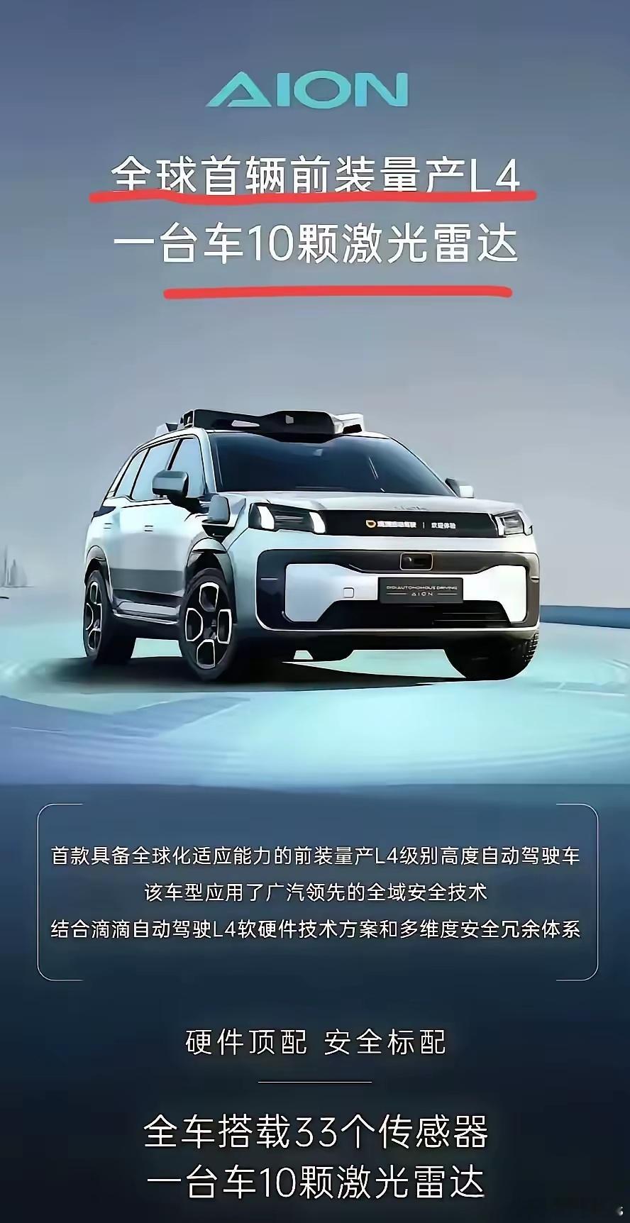 广汽埃安发布全球首辆L4汽车，搭载10个激光雷达，33颗全感器…​​​