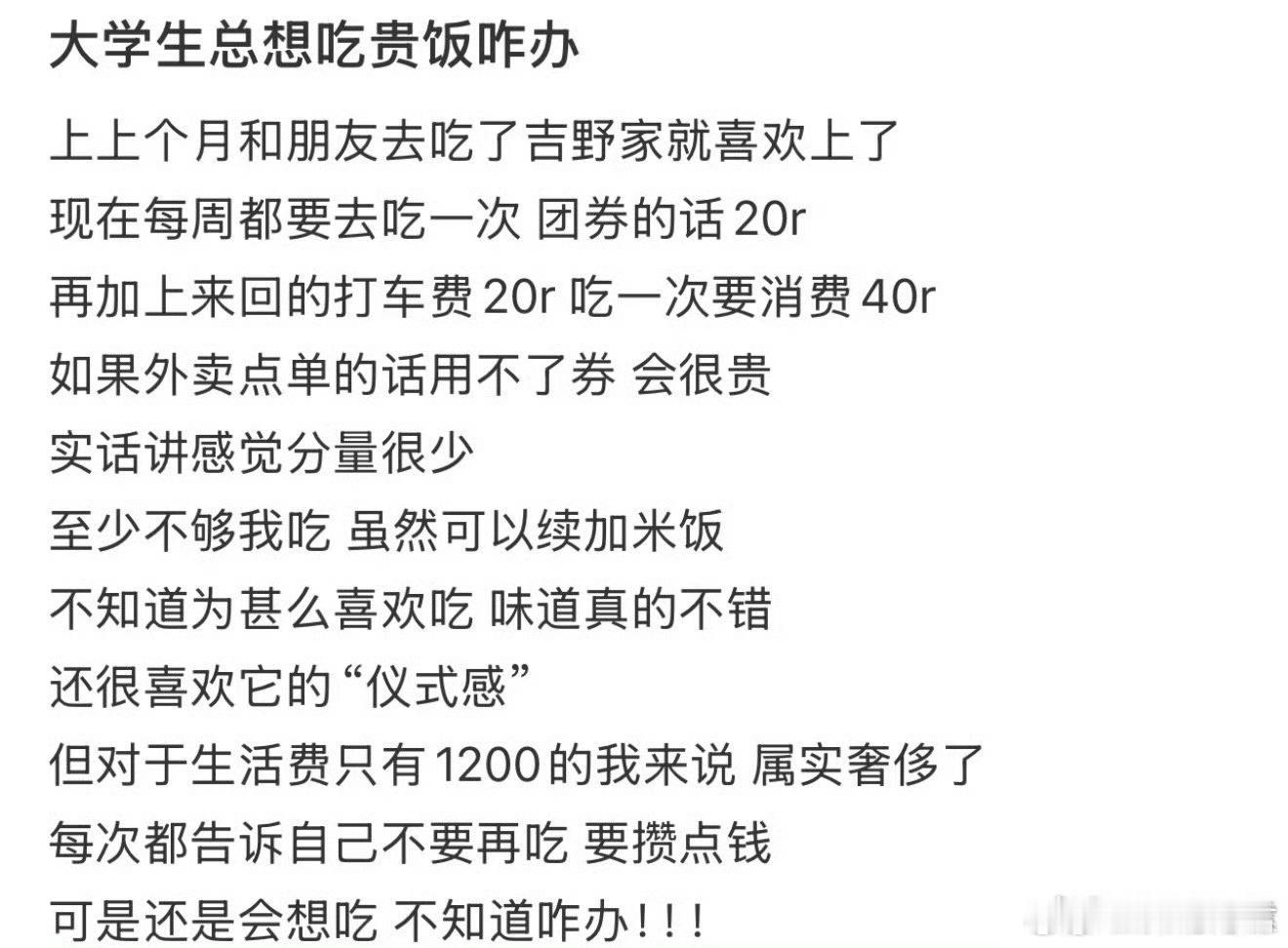 大学生总想吃贵饭怎么办？