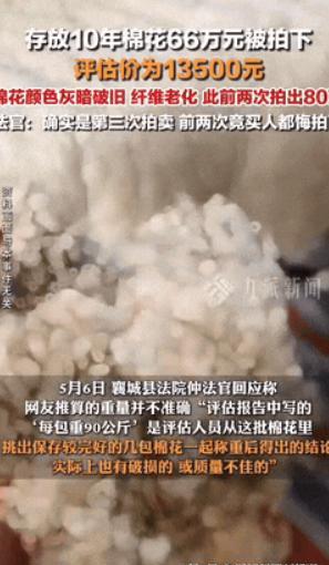 “这就是人傻钱多吧！”近日一批质押10年的老棉花被人66万拍下了，这些棉花已经颜