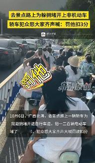 “这下后悔了吧！”10月6日广西北海，一男子和同伴骑电动车，去景点游玩途中偶遇堵