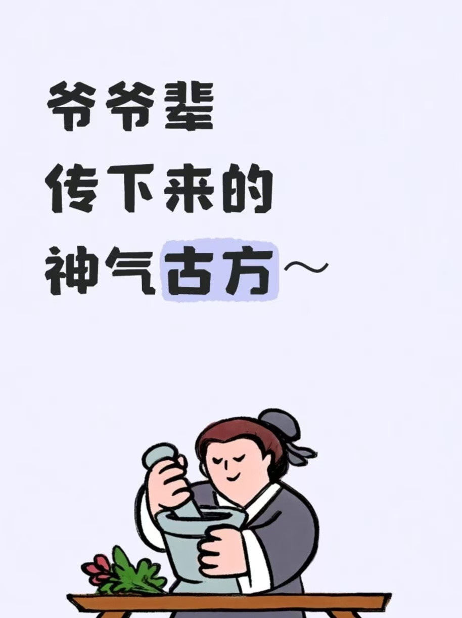 爷爷辈传下来神奇古方～1、治头痛：将生姜切片后涂抹在太阳穴，对轻度头痛有不错的效